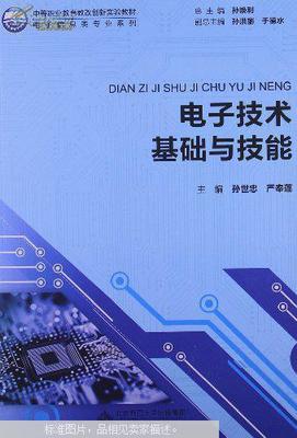 電子技術(shù)基礎(chǔ)與技能(前封皮和前幾頁(yè)撕裂內(nèi)容新)