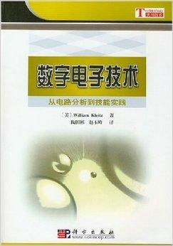 數字電子技術 從電路分析到技能實踐